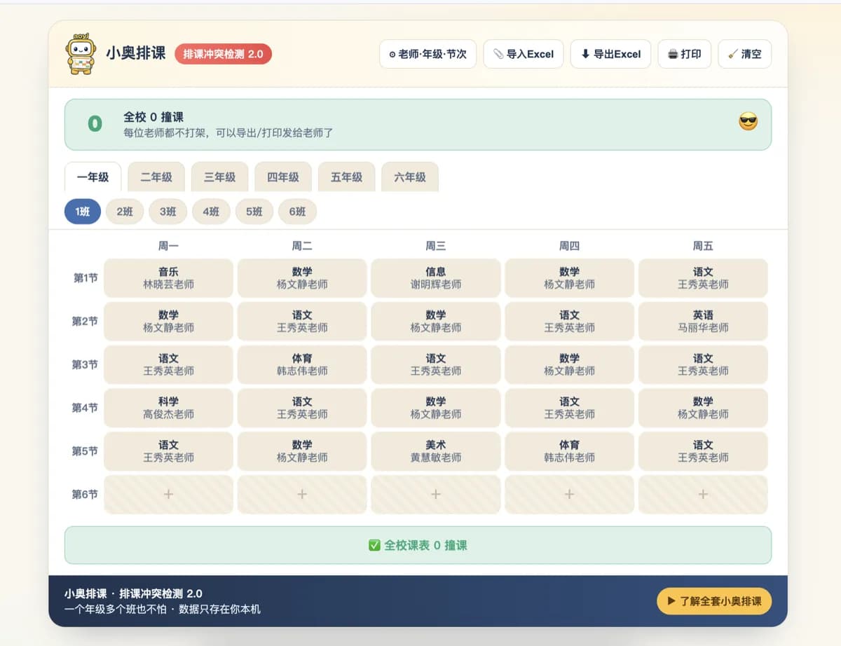 小奥排课·排课冲突检测 产品截图